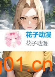 在线番剧-花子动漫-次元集