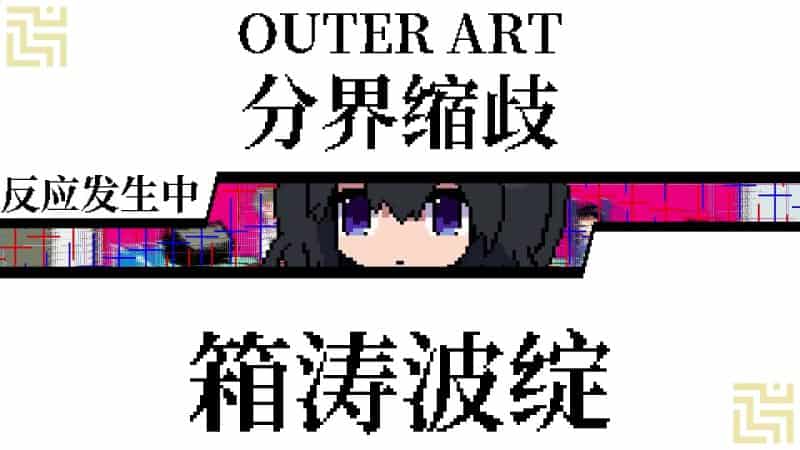 亚电/ADEN-次元集