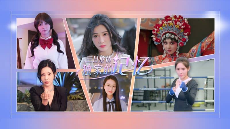 三日危情，独家的记忆/exclusive memory-次元集