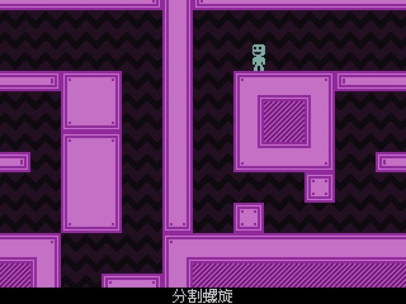 弹弹跳跳闪避人/VVVVVV-次元集