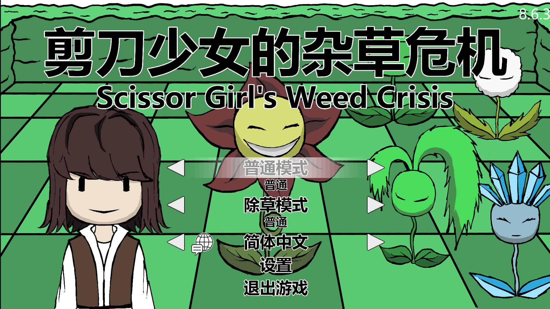 剪刀少女的杂草危机/Scissor Girl’s Weed Crisis-次元集