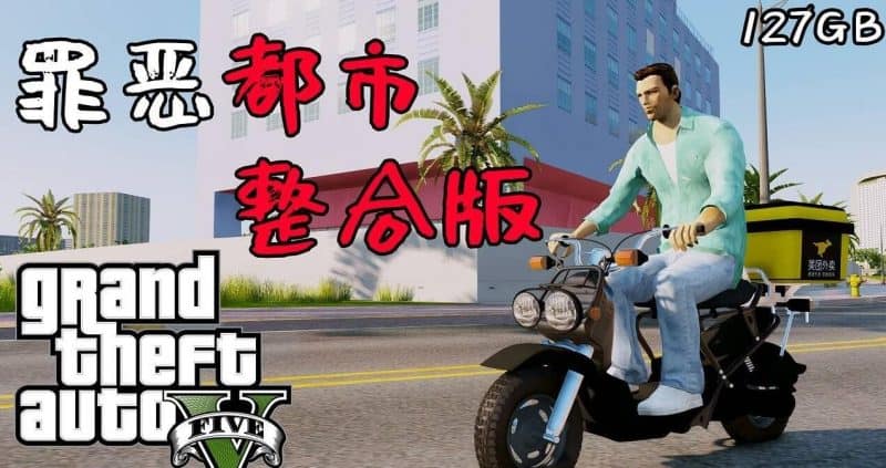 侠盗猎车手5 MOD版/GTA5 MOD版/Grand Theft Auto V-次元集