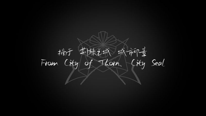 荆棘落尘埃/Dust On Thorn-次元集