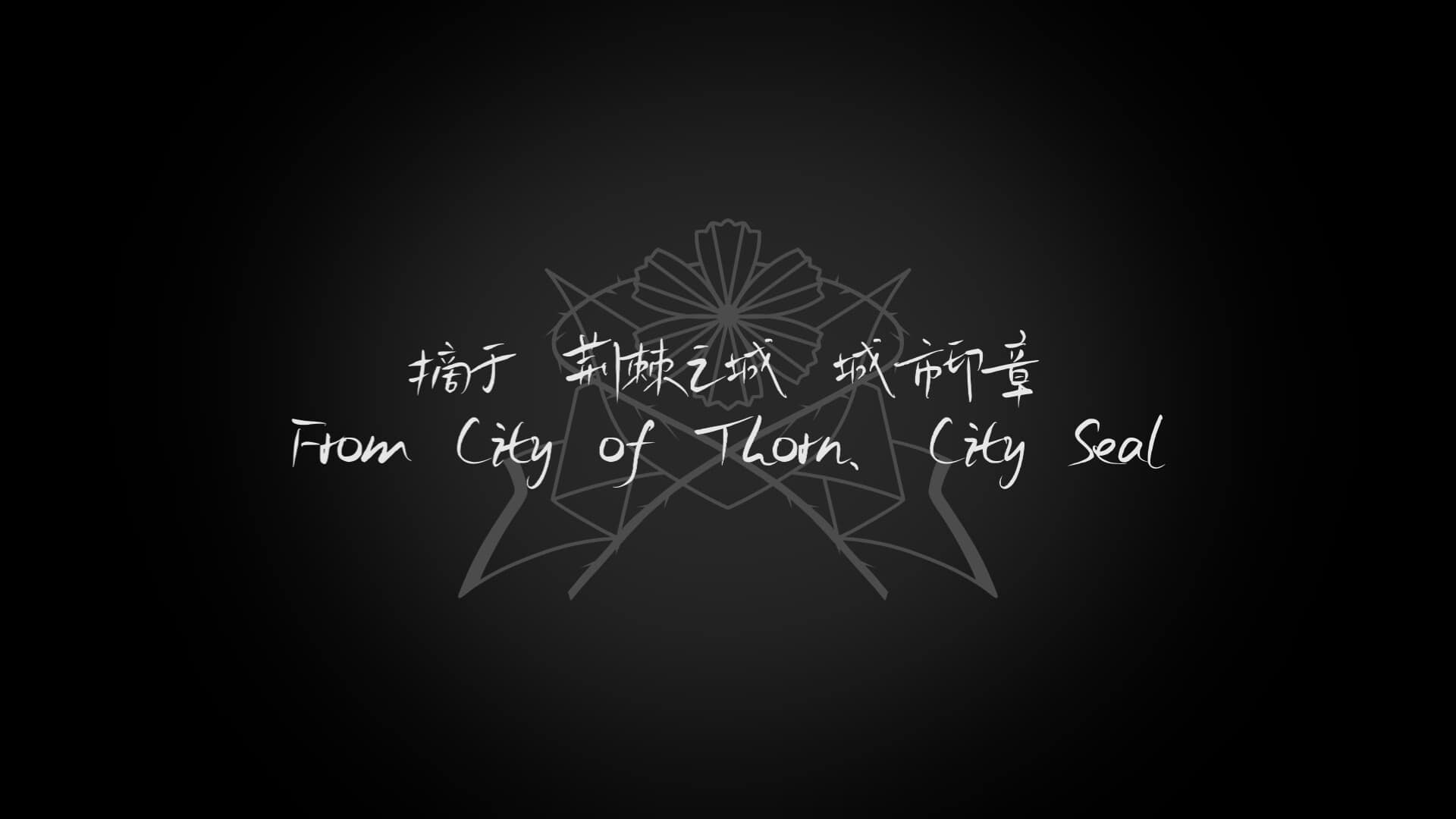 荆棘落尘埃/Dust On Thorn-次元集