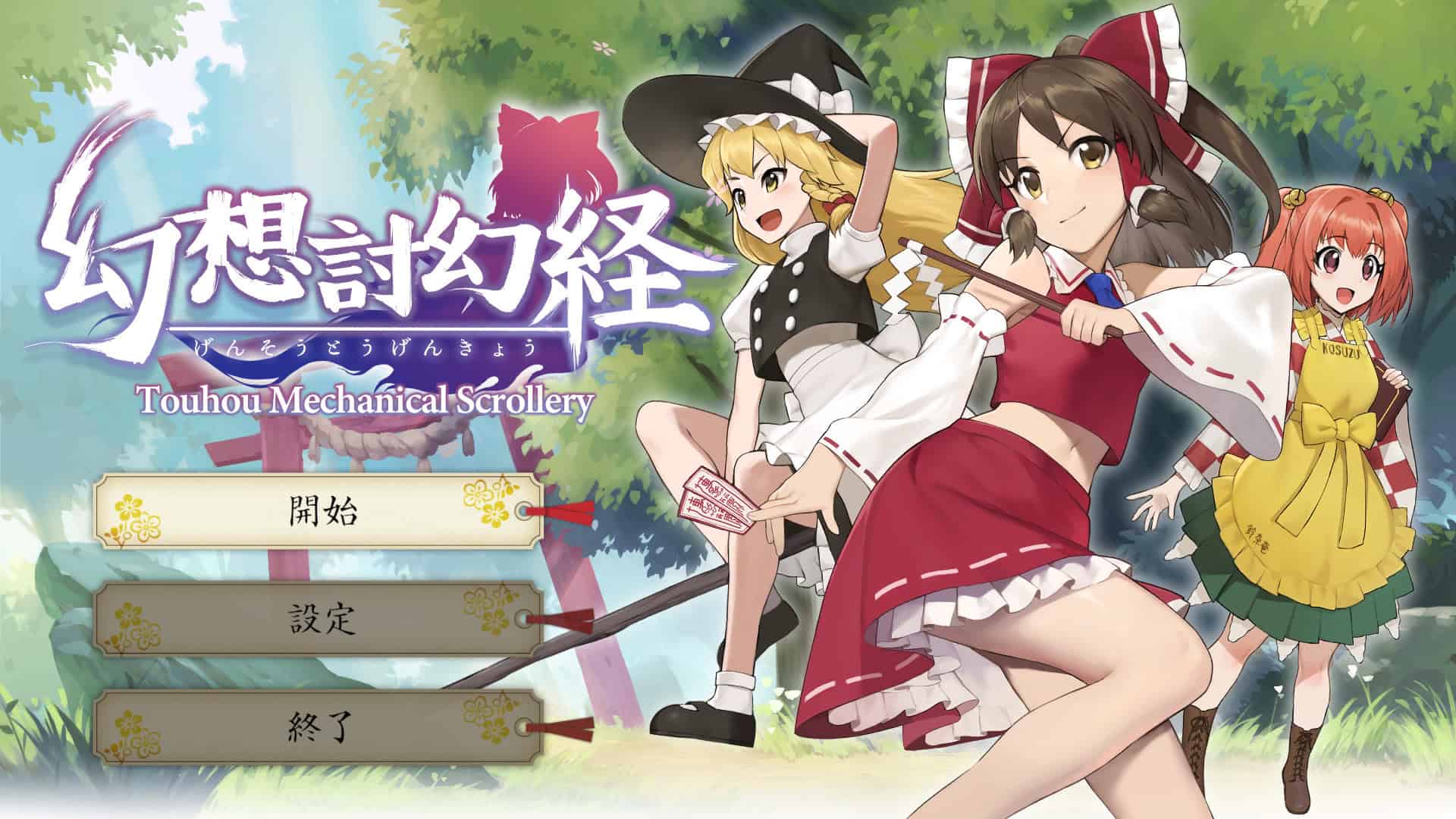 幻想讨幻经/Touhou Mechanical Scrollery-次元集