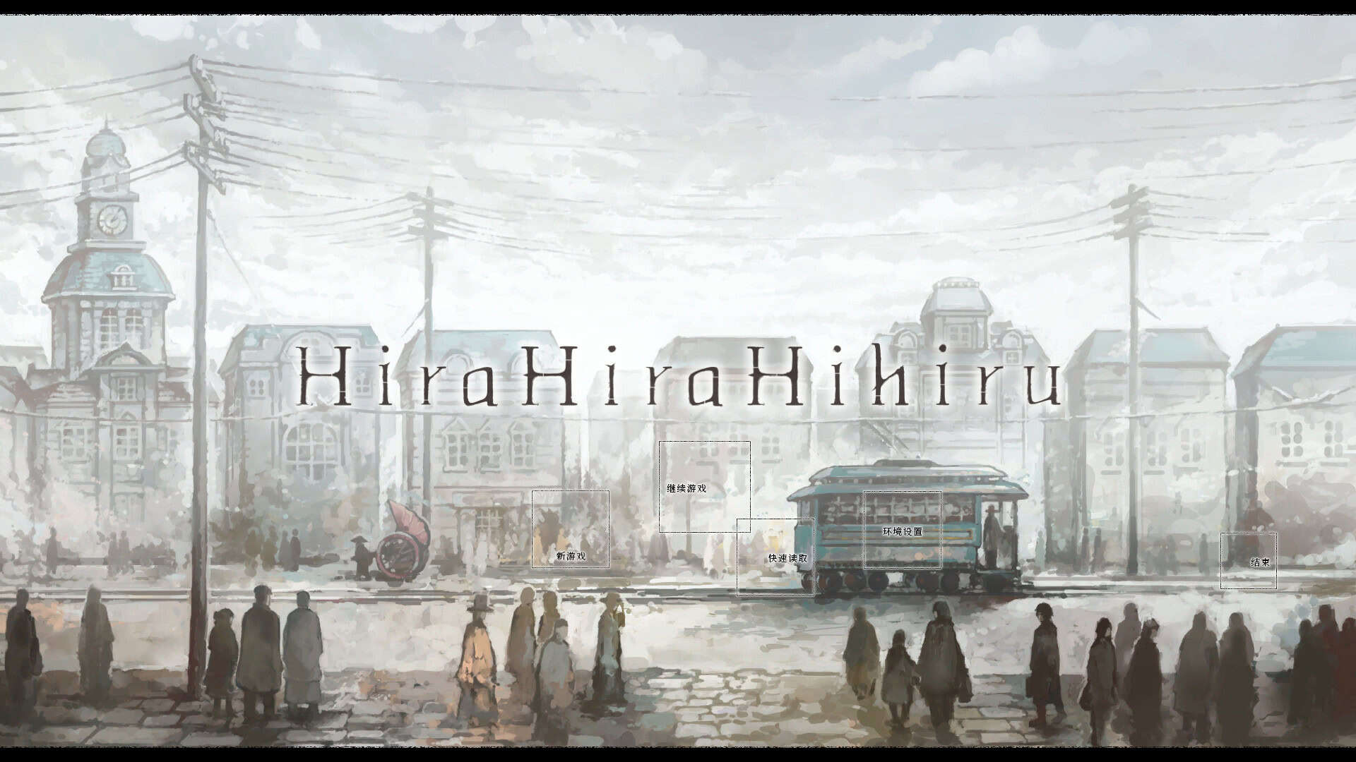 非昼之语/Hira Hira Hihiru-次元集
