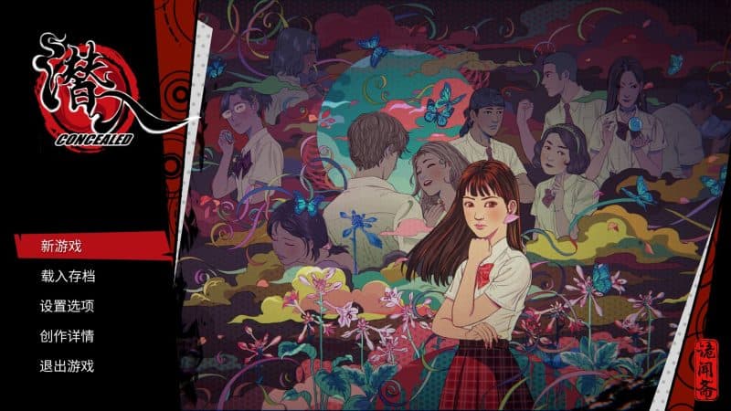 潜入/Concealed-次元集