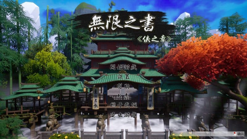 无限之书：侠之章/Story Of Infinity: Xia-次元集