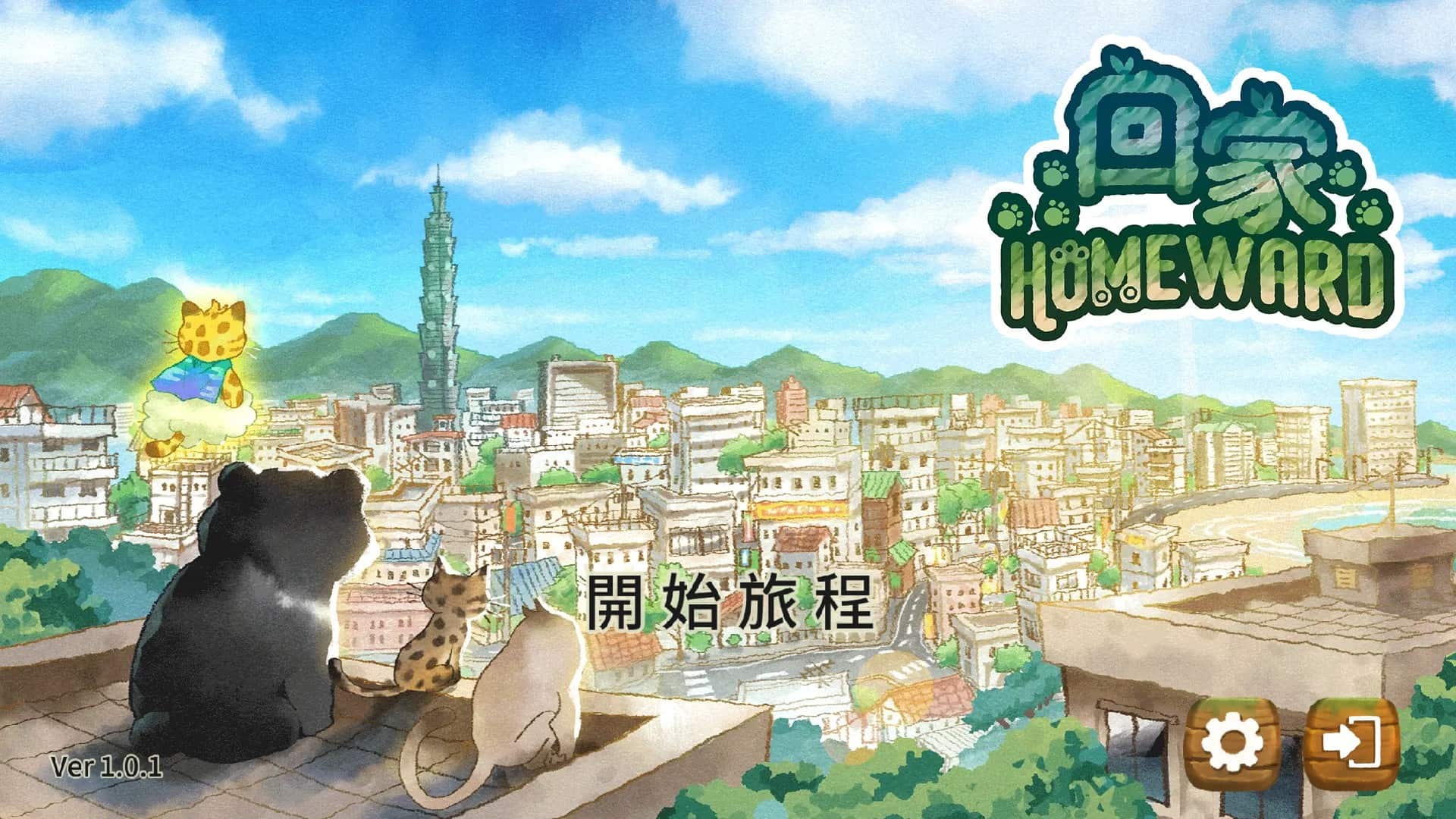 回家/Homeward-次元集