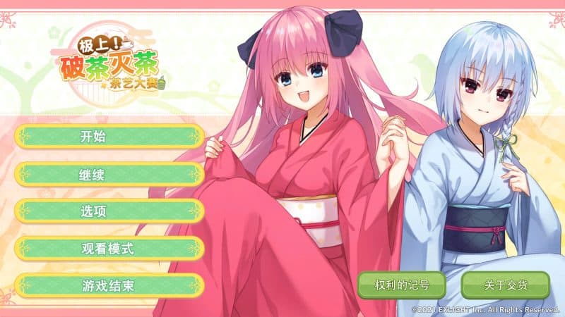 极上！破茶灭茶　茶艺大赛-次元集