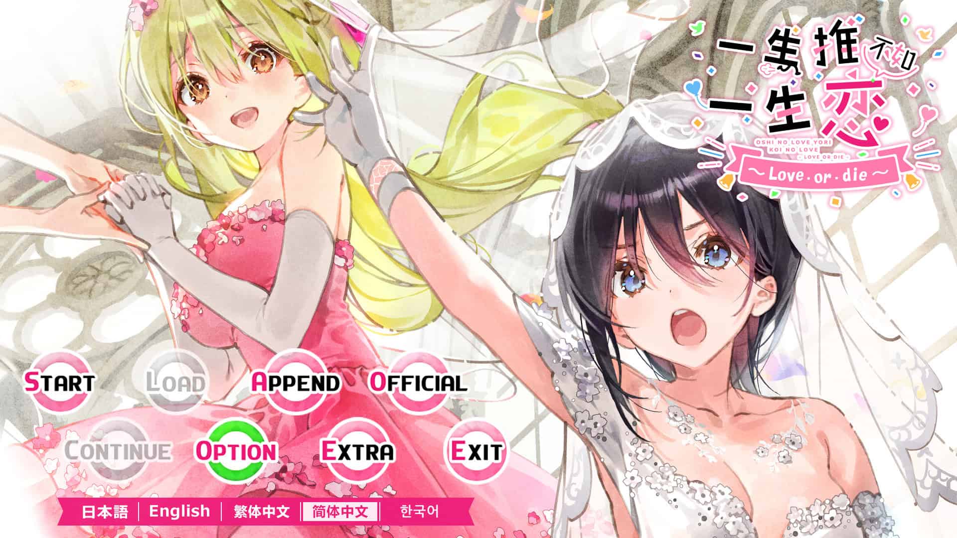 一生推不如一生恋2~love or die~/shiRabu: Waifus Over Husbandos ~Love･or･die~-次元集