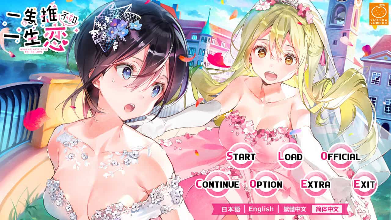 一生推不如一生恋/OshiRabu: Waifus Over Husbandos-次元集