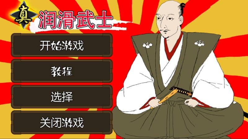 真・润滑武士/Shin Lotion Samurai-次元集