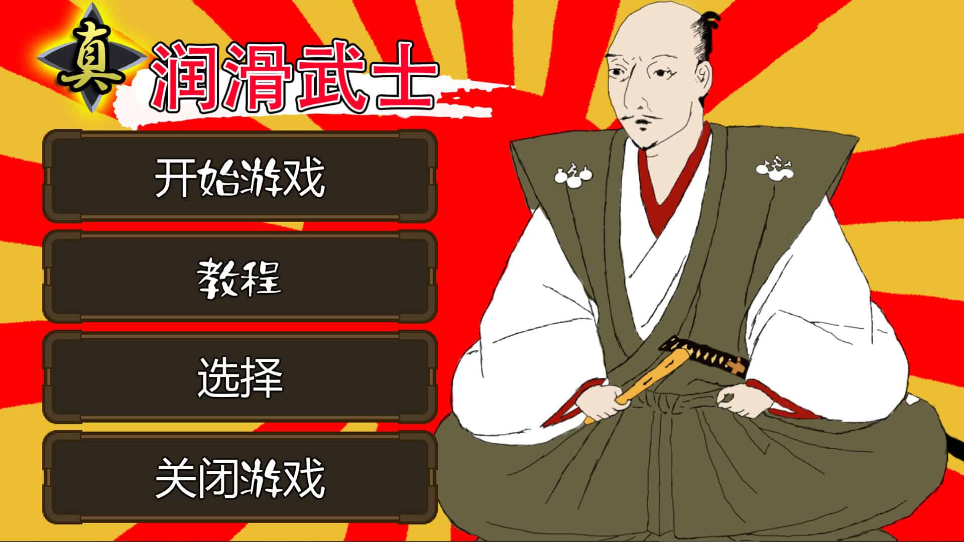 真・润滑武士/Shin Lotion Samurai-次元集