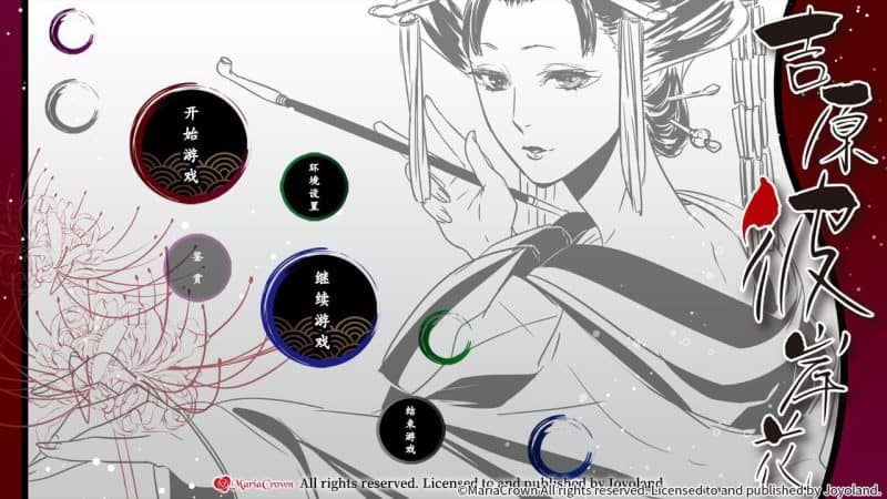 吉原彼岸花/Yoshiwara Higanbana-次元集