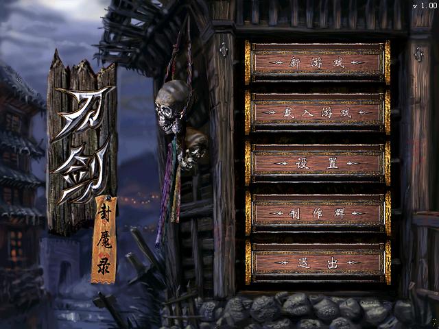 刀剑封魔录/Dao Jian Feng Mo Lu-次元集
