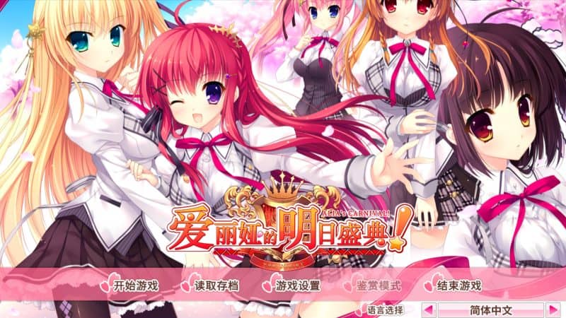 爱丽娅的明日盛典！/ALIAs CARNIVAL!-次元集