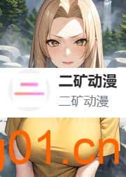 在线番剧-二矿动漫-次元集