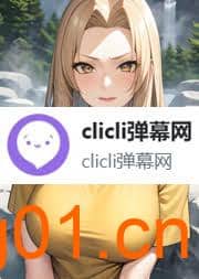 在线番剧-clicli弹幕网-次元集