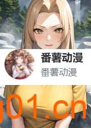 在线番剧-番薯动漫-次元集