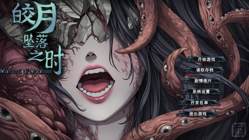 皎月坠落之时/Moment of Moonset-次元集