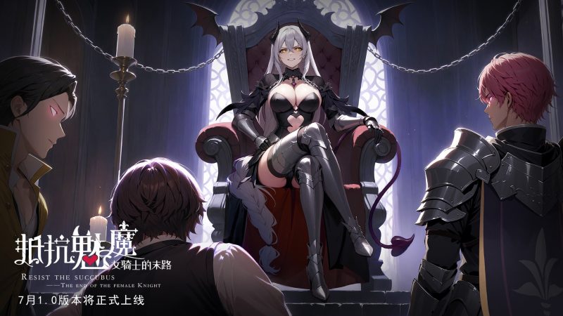 抵抗魅魔-被魔纹侵蚀的女骑士的末路/Resist the succubus—The end of the female Knight-次元集