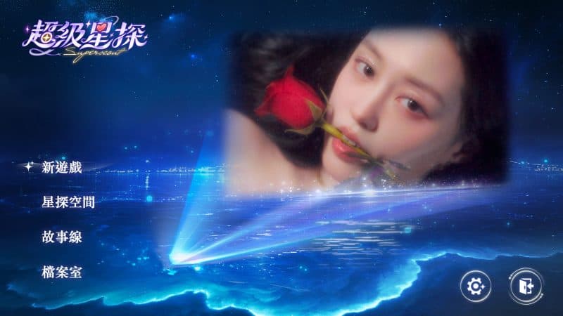 超级星探/Superscout-次元集