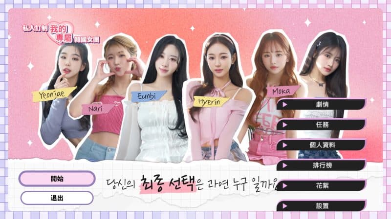 私人订制：我的专属韩国女团/My love with the GirlsGroup-次元集