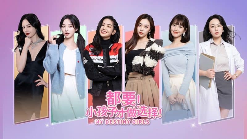 都要！小孩子才做选择！/MY DESTINY GIRLS-次元集