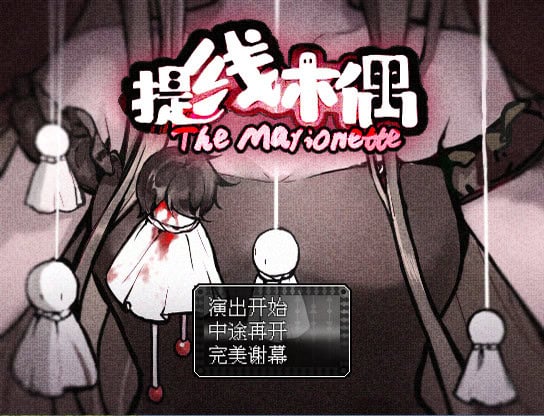 提线木偶/The Marionette-次元集