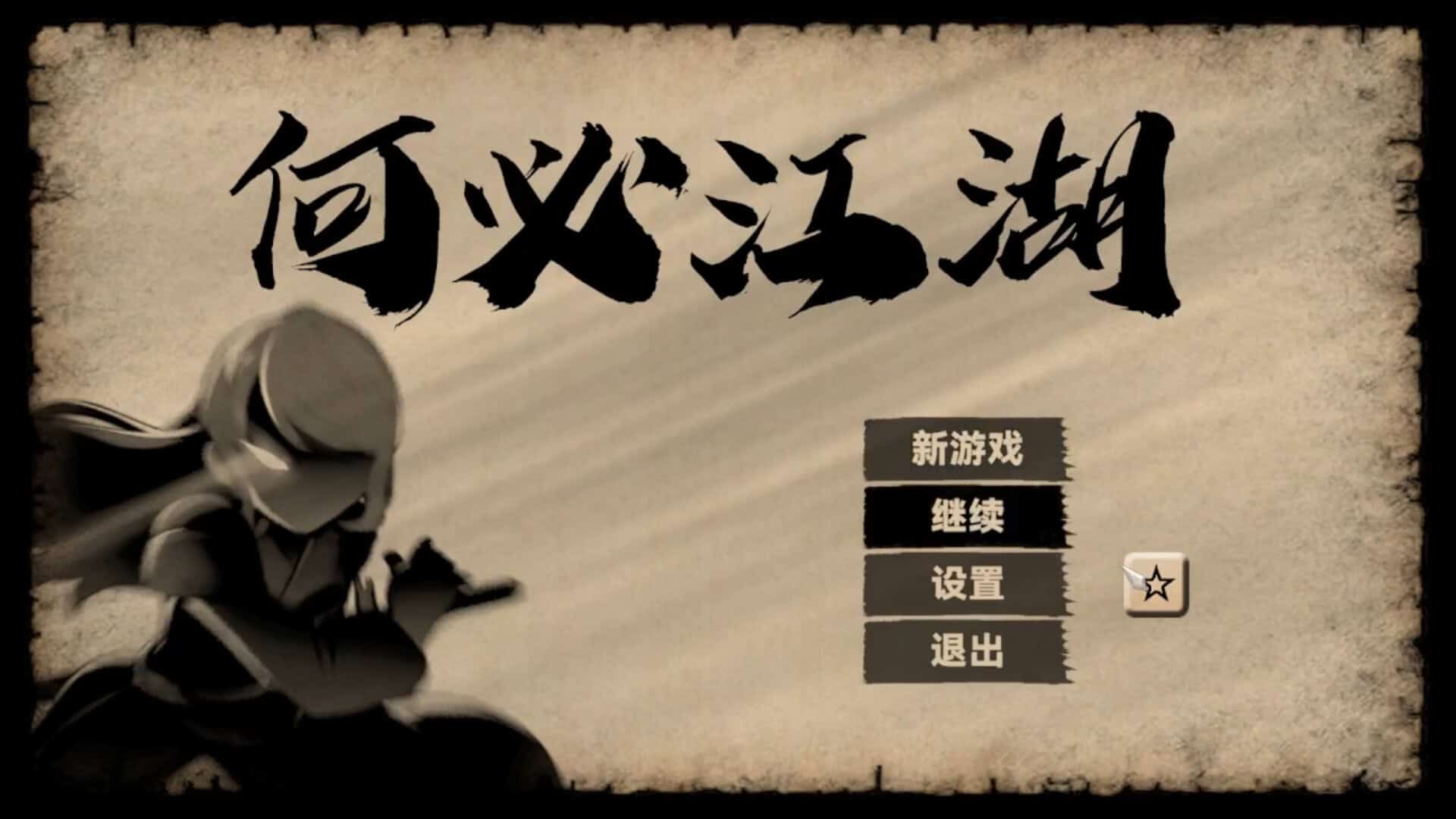 何必江湖/Why To JiangHu-次元集