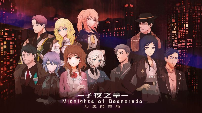 子夜之章:历史的终局～/MidNights of Desperado～-次元集