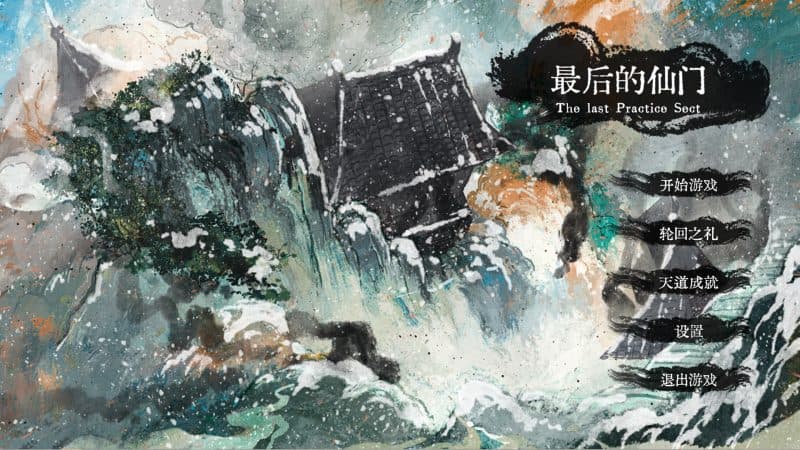 最后的仙门/The last Practice Sect-次元集