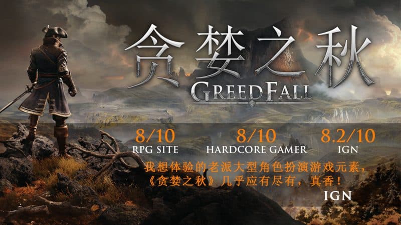 贪婪之秋/GreedFall-次元集