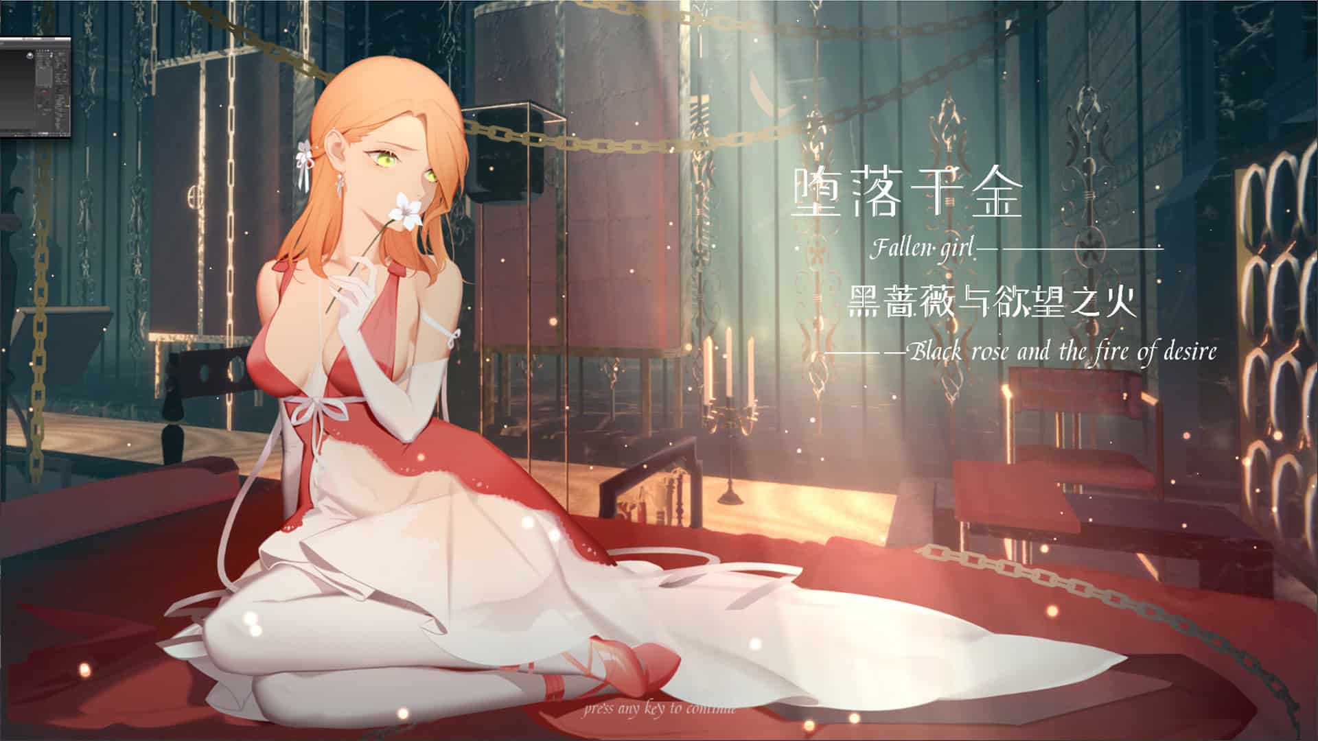 堕落千金—黑蔷薇与欲望之火/Fallen girl – Black rose and the fire of desire-次元集