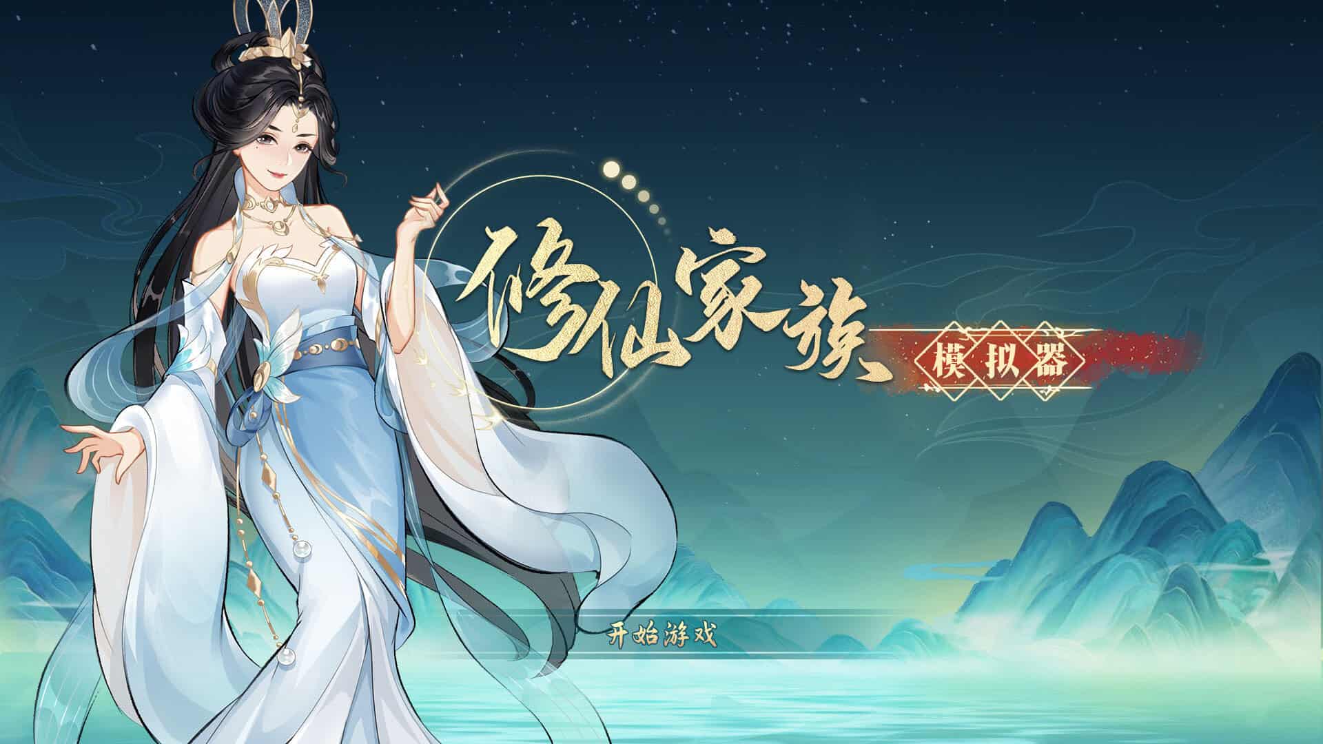修仙家族模拟器/Immortal Family-次元集