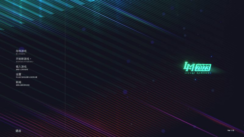 电竞经理2023/联盟经理2023/League Manager 2023-次元集