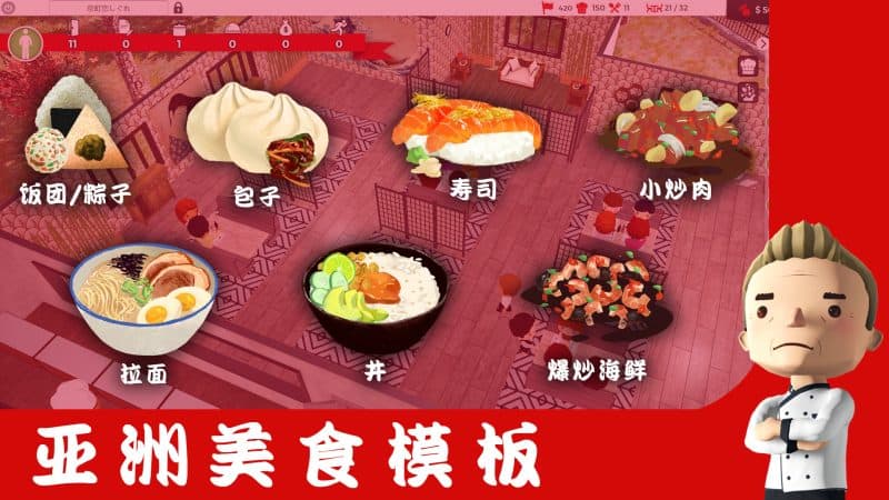 厨师：餐厅大亨/大厨：东亚菜肴/Chef: A Restaurant Tycoon Game-次元集