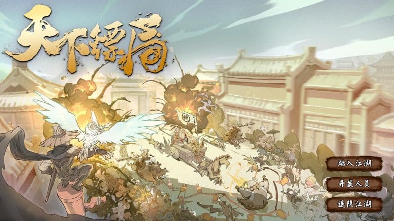 天下镖局-次元集