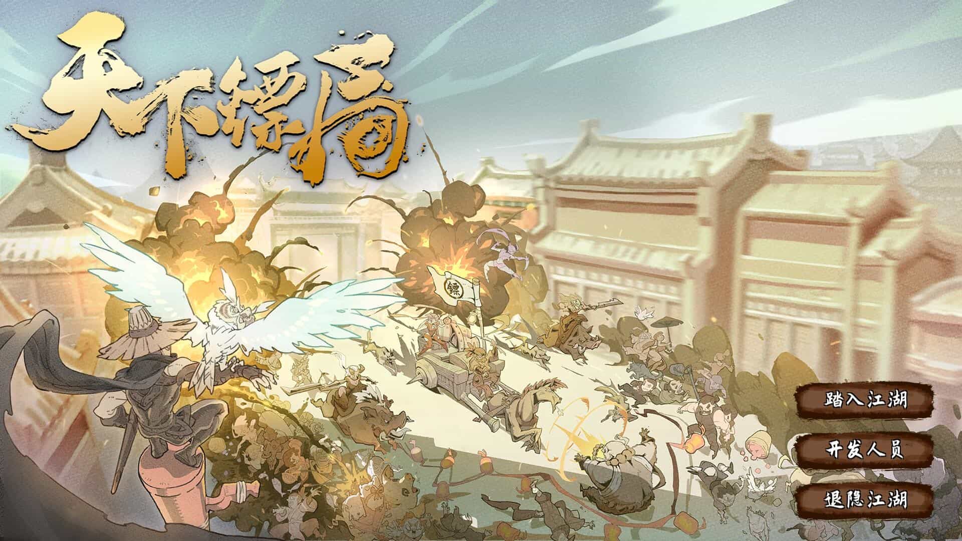 天下镖局-次元集