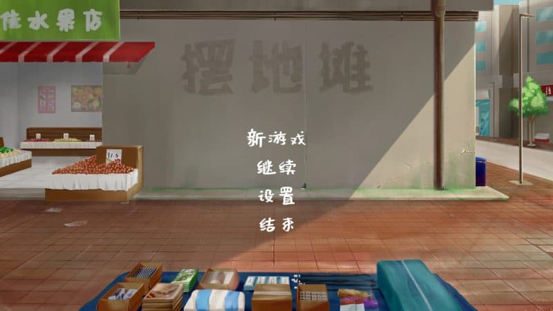 摆地摊/stall-次元集