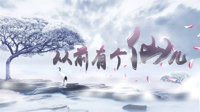 从前有个仙儿/Taoist Immortal-次元集