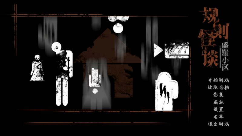 规则怪谈：盛崖小区/Rules of Strange Tales Shengya Residential Area-次元集