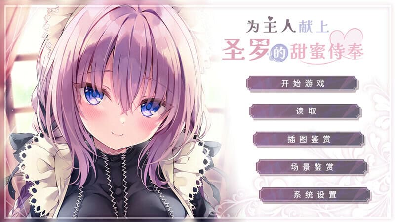 为主人献上圣罗的甜蜜侍奉/Dreamlike Love with Seira-次元集