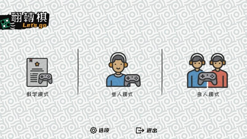 一起翻转棋/Othello Let's Go-次元集