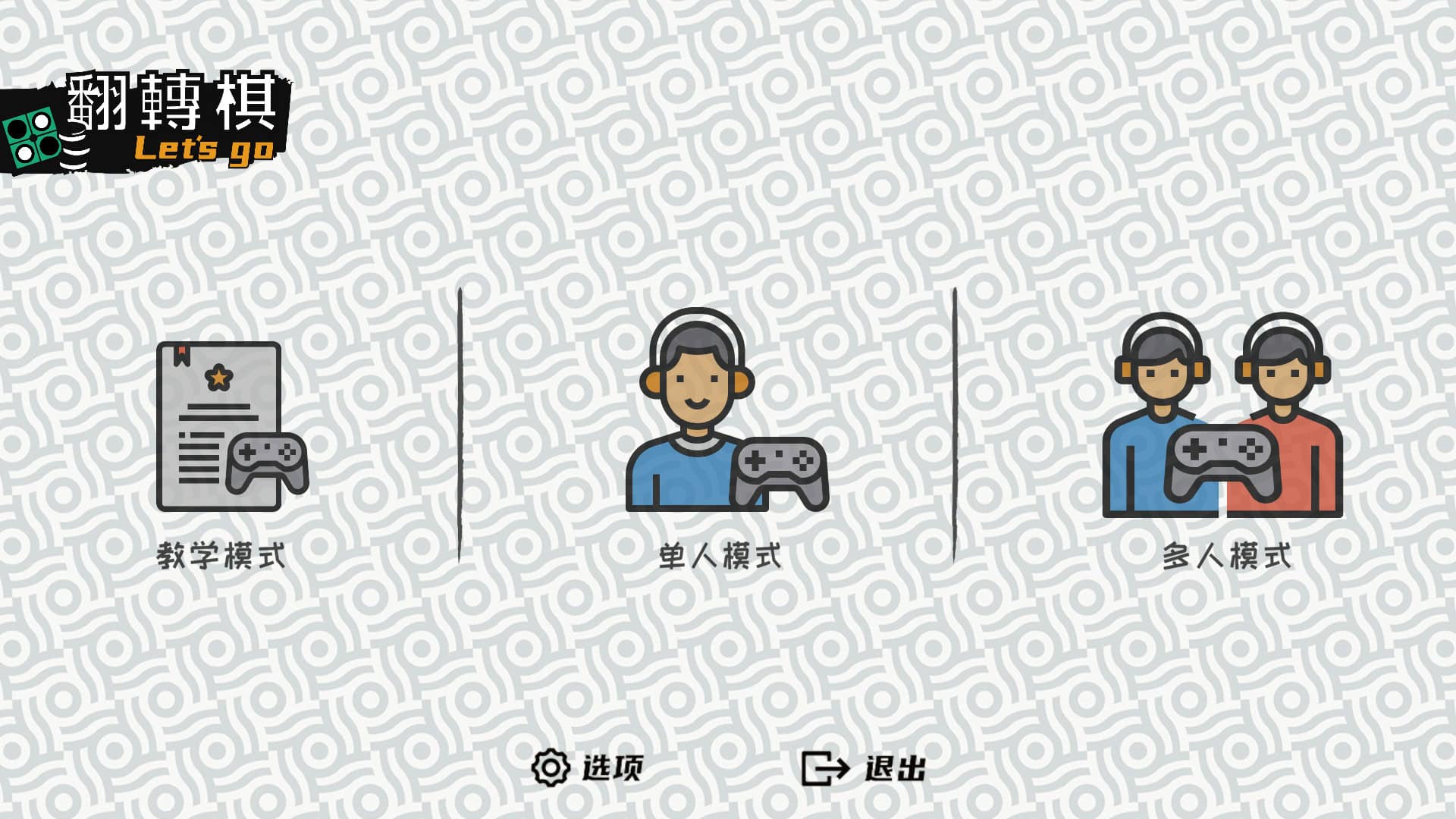 一起翻转棋/Othello Let’s Go-次元集