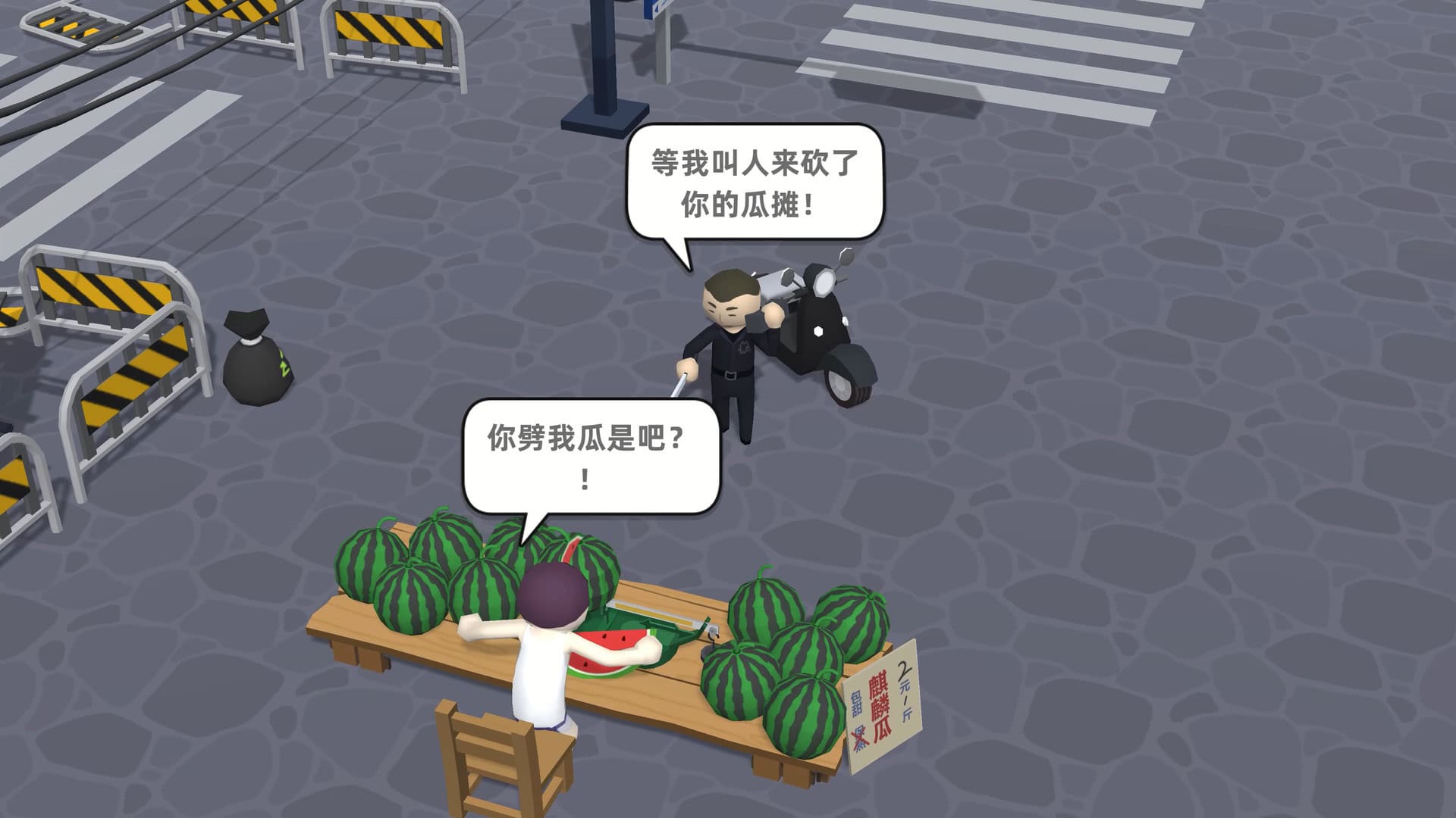 西瓜摊主大战买瓜人/你这瓜保熟吗？-次元集