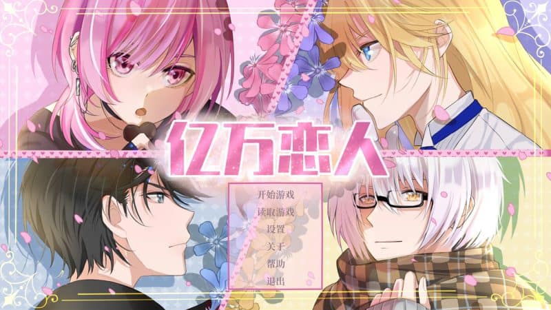 亿万恋人/Billionaire Lovers-次元集