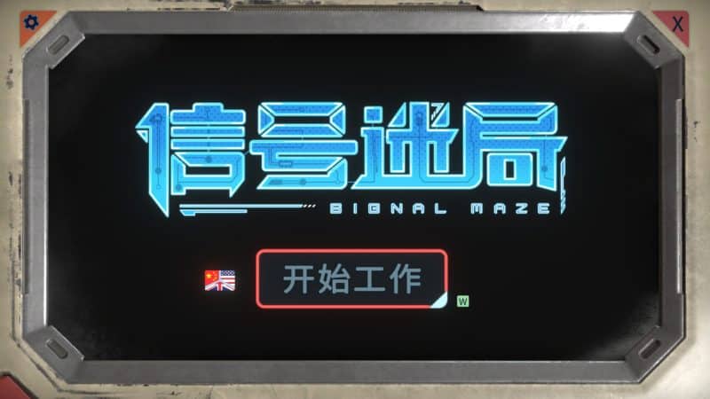 信号迷局/Signal Maze-次元集