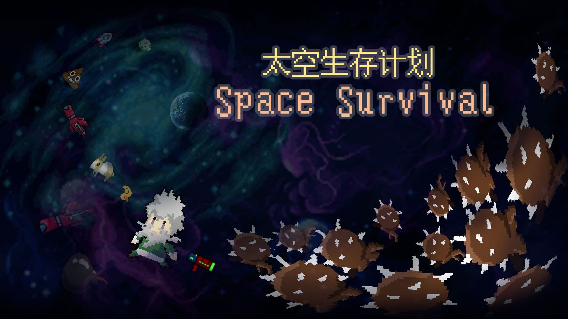 太空生存计划/Space Survival-次元集